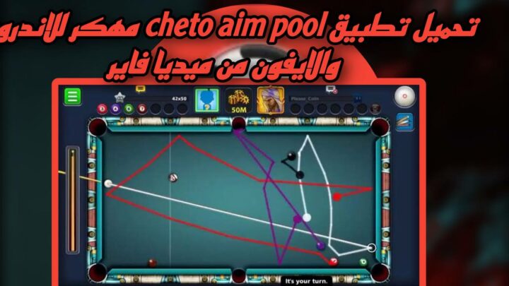 تحميل cheto aim pool 2025 للاندرويد والايفون من ميديا فاير apk
