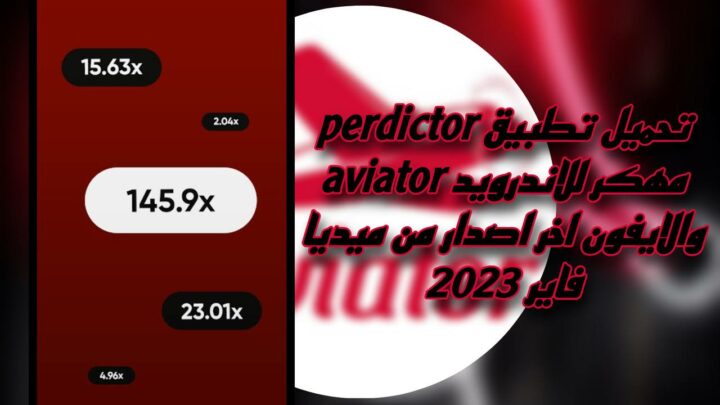 تحميل تطبيق predictor aviator 2025 للاندرويد والايفون من ميديا فاير apk