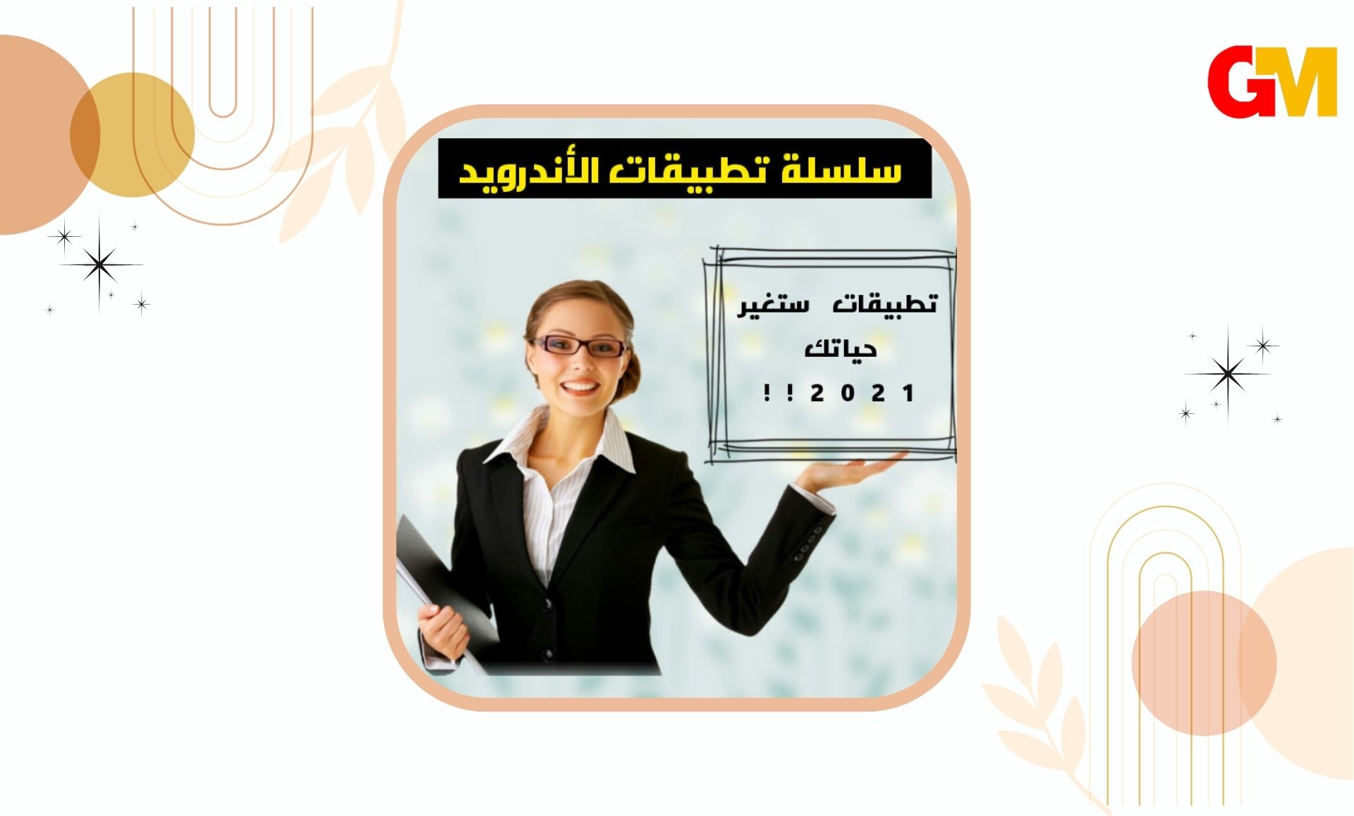تنزيل تطبيقات للاندريد - تطبيقات هتغير حياتك