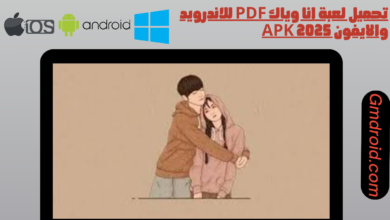 تحميل لعبة انا وياك pdf للاندرويد والايفون apk 2025