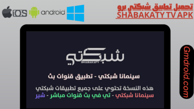 تحميل تطبيق شبكتي برو Shabakaty tv apk للاندرويد والايفون 2025 اخر اصدار apk