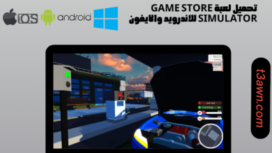 تحميل لعبة game store simulator للاندرويد والايفون 2025 اخر اصدار apk