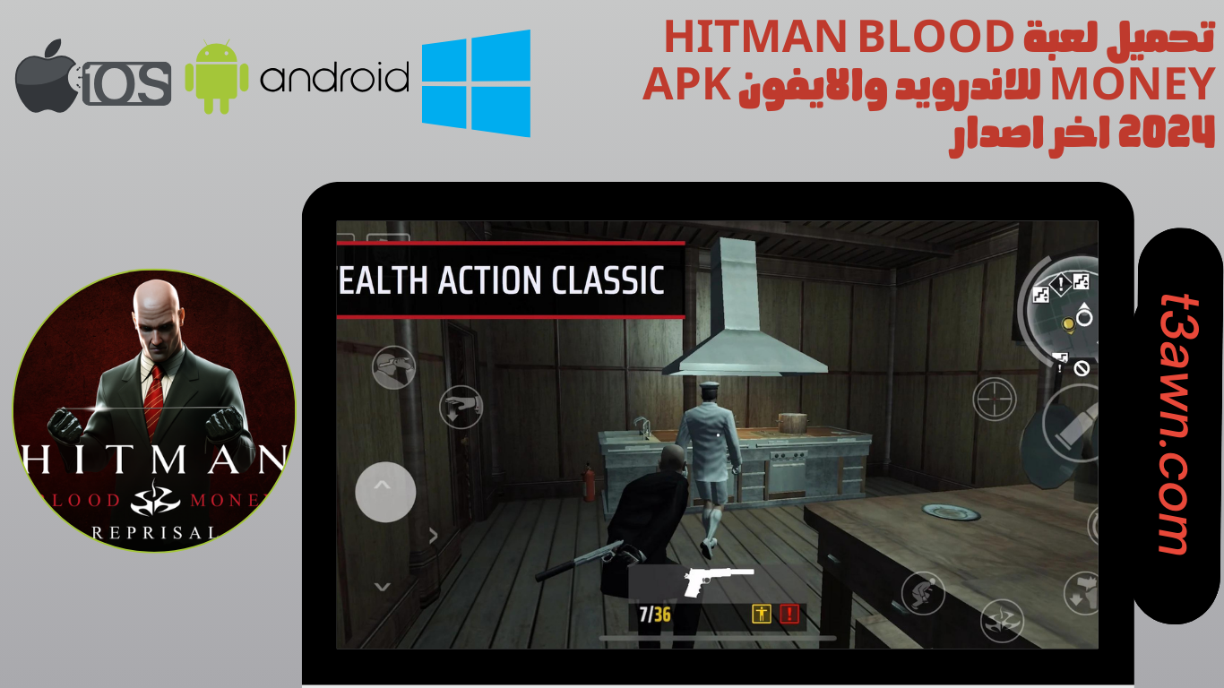 تحميل لعبة hitman blood money للاندرويد والايفون apk 2025 اخر اصدار