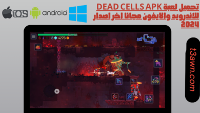 تحميل لعبة dead cells apk للاندرويد والايفون مجانا اخر اصدار
