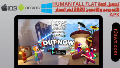 تحميل لعبة human fall flat للاندرويد والايفون 2025 اخر اصدار apk