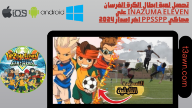 تحميل لعبة ابطال الكرة الفرسان inazuma eleven علي محاكي ppsspp اخر اصدار
