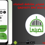 تحميل تطبيق قضيتي مقاطعة المنتجات الاسرائيلية qadyaty apk