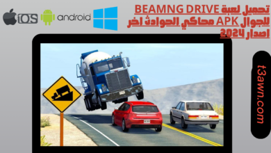 تحميل لعبة beamng drive للجوال apk محاكي الحوادث اخر اصدار 2025