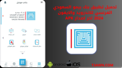 تحميل تطبيق بنك بيمو السعودي الفرنسي للاندرويد والايفون 2024 اخر اصدار apk