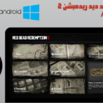 تحميل لعبة ريد ديد ريدمبشن 2 red dead redemption للاندرويد والايفون apk 2024