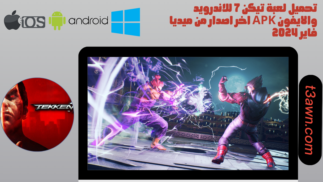 تحميل لعبة تيكن 7 للاندرويد والايفون apk اخر اصدار من ميديا فاير 2024