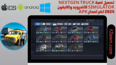 تحميل لعبة Nextgen Truck Simulator للاندرويد والايفون 2024 اخر اصدار apk