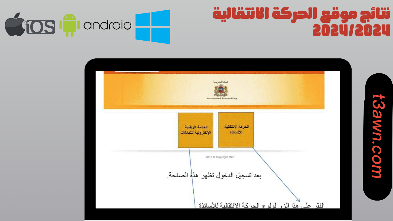 رابط نتائج موقع الحركة الانتقالية 2024 sgs haraka men gov
