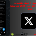 تحميل تطبيق x تويتر للاندرويد والايفون apk اخر اصدار 2025 من ميديا فاير