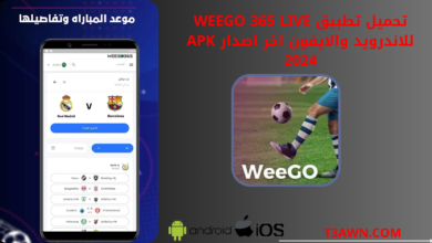 تحميل تطبيق weego 365 live للاندرويد والايفون اخر اصدار apk 2025