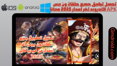 تحميل تطبيق جميع حلقات ون بيس apk للاندرويد اخر اصدار 2025 مجانا