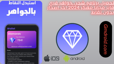 تحميل برنامج شحن جواهر فري فاير مجانا مهكر 2025 اخر اصدار بدون نقاط