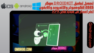 تحميل تطبيق droidkit مهكر 2025 للكومبيوتر وللاندرويد والايفون اخر اصدار من ميديا فاير apk