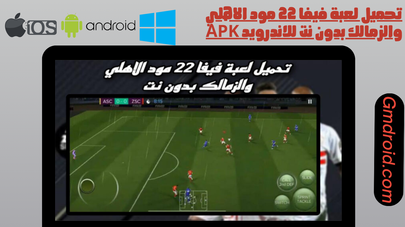 تحميل لعبة فيفا 22 مود الاهلي والزمالك بدون نت للاندرويد apk