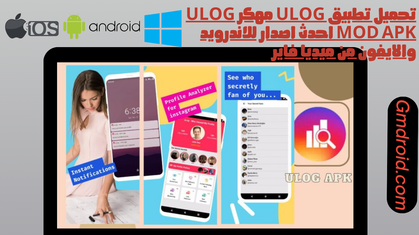 تحميل تطبيق ulog مهكر ulog mod apk احدث اصدار للاندرويد والايفون من ميديا فاير