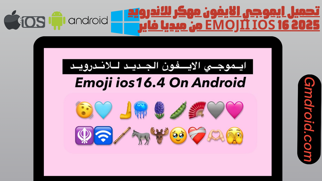 تحميل ايموجي الايفون مهكر للاندرويد 2025 emojii ios 16 من ميديا فاير