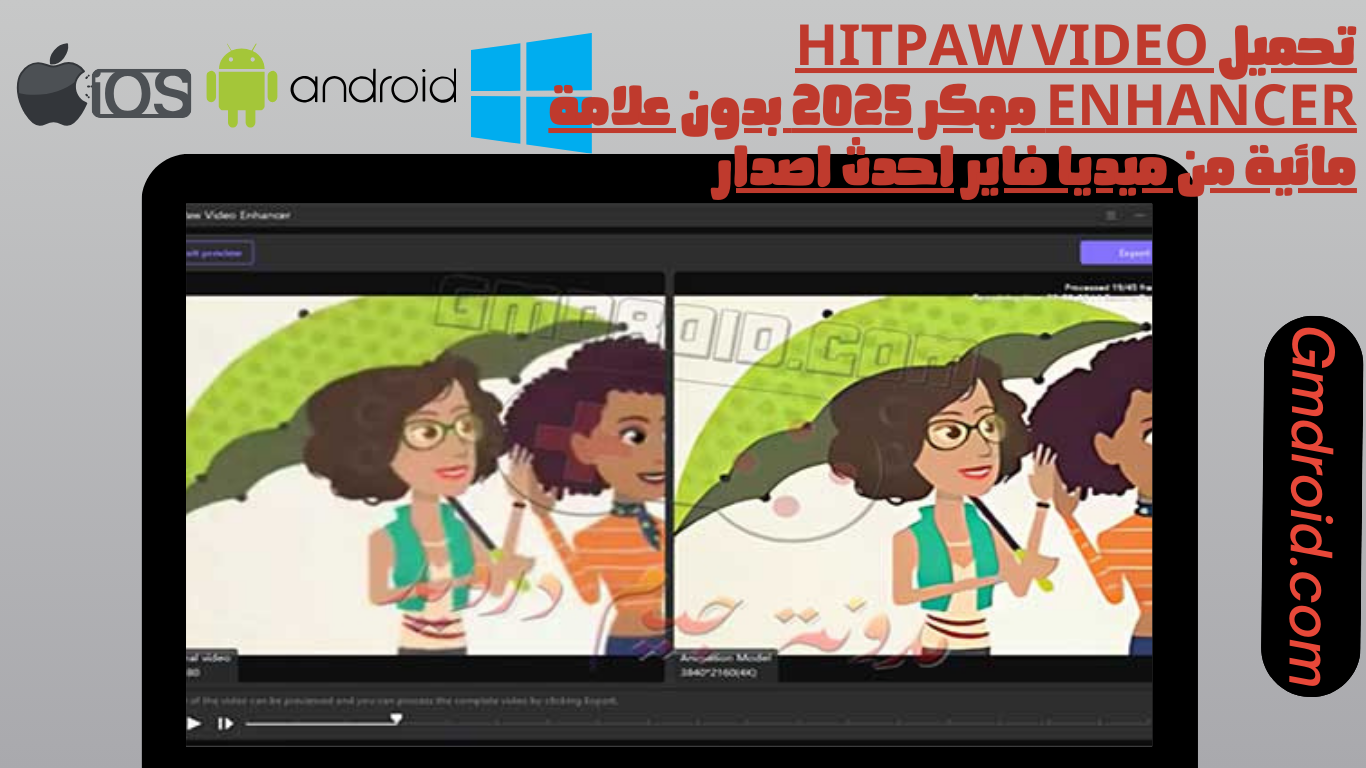 تحميل hitpaw video enhancer مهكر 2025 بدون علامة مائية من ميديا فاير احدث اصدار