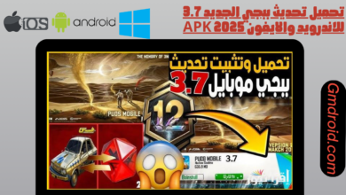 تحميل تحديث ببجي الجديد 3.7 للاندرويد والايفون apk 2025
