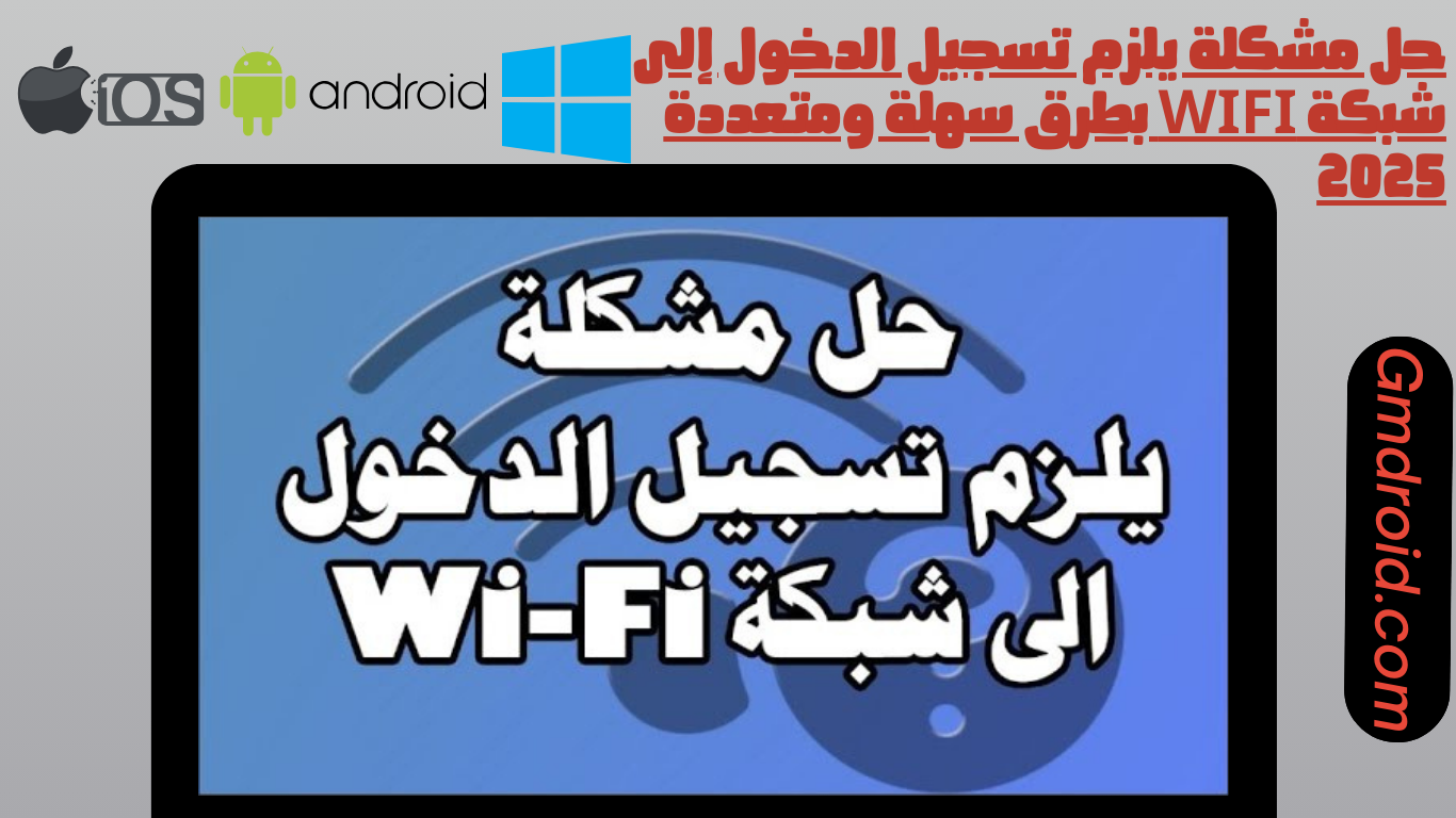حل مشكلة يلزم تسجيل الدخول إلى شبكة wifi بطرق سهلة ومتعددة 2025