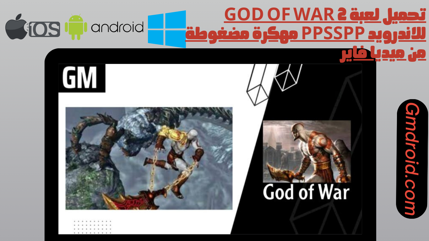 تحميل لعبة god of war 2 للاندرويد ppsspp مهكرة مضغوطة من ميديا فاير