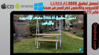 تحميل تطبيق luma ai 2025 للاندرويد والايفون اخر اصدر من ميديا فاير apk