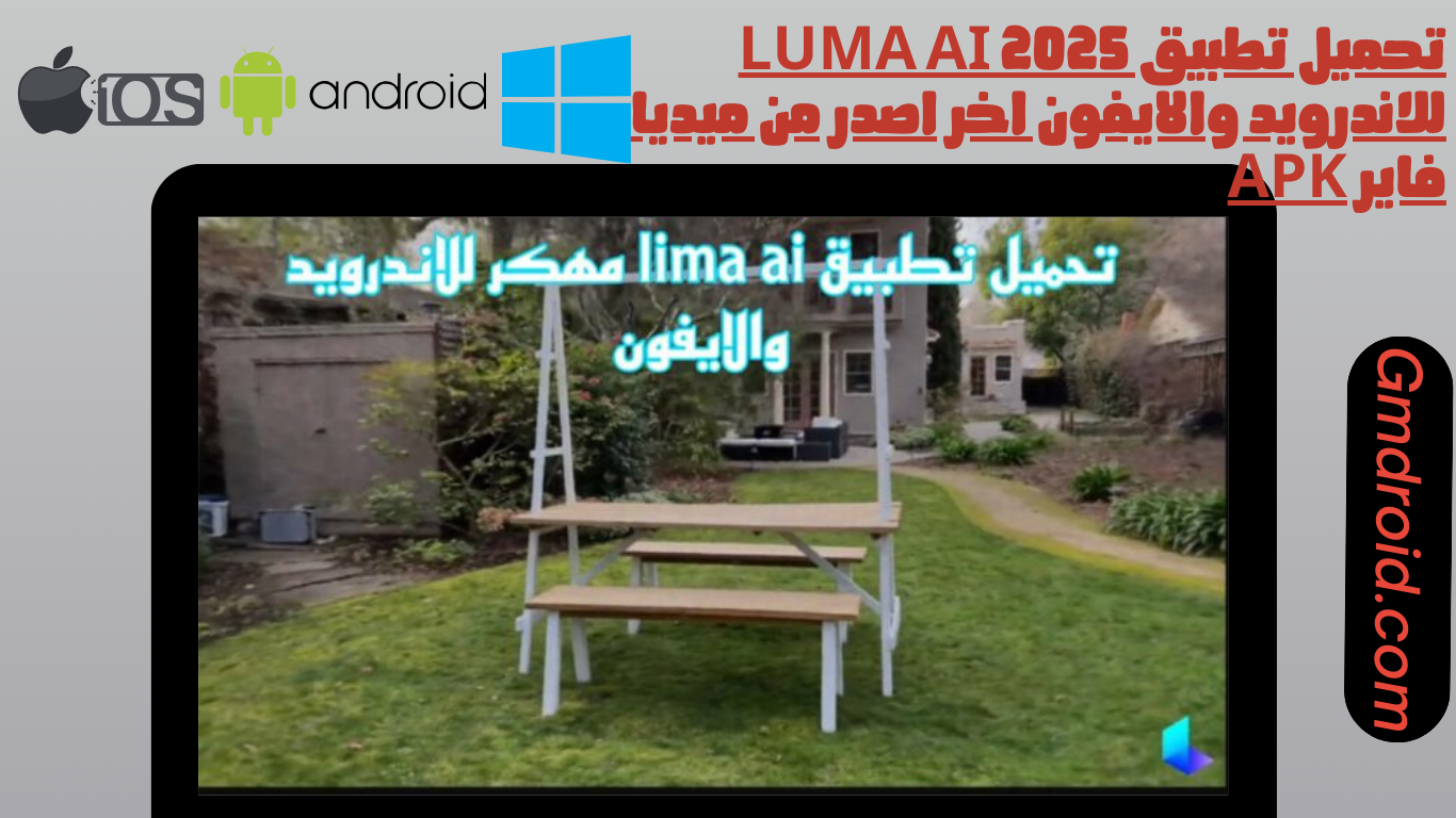تحميل تطبيق luma ai 2025 للاندرويد والايفون اخر اصدر من ميديا فاير apk