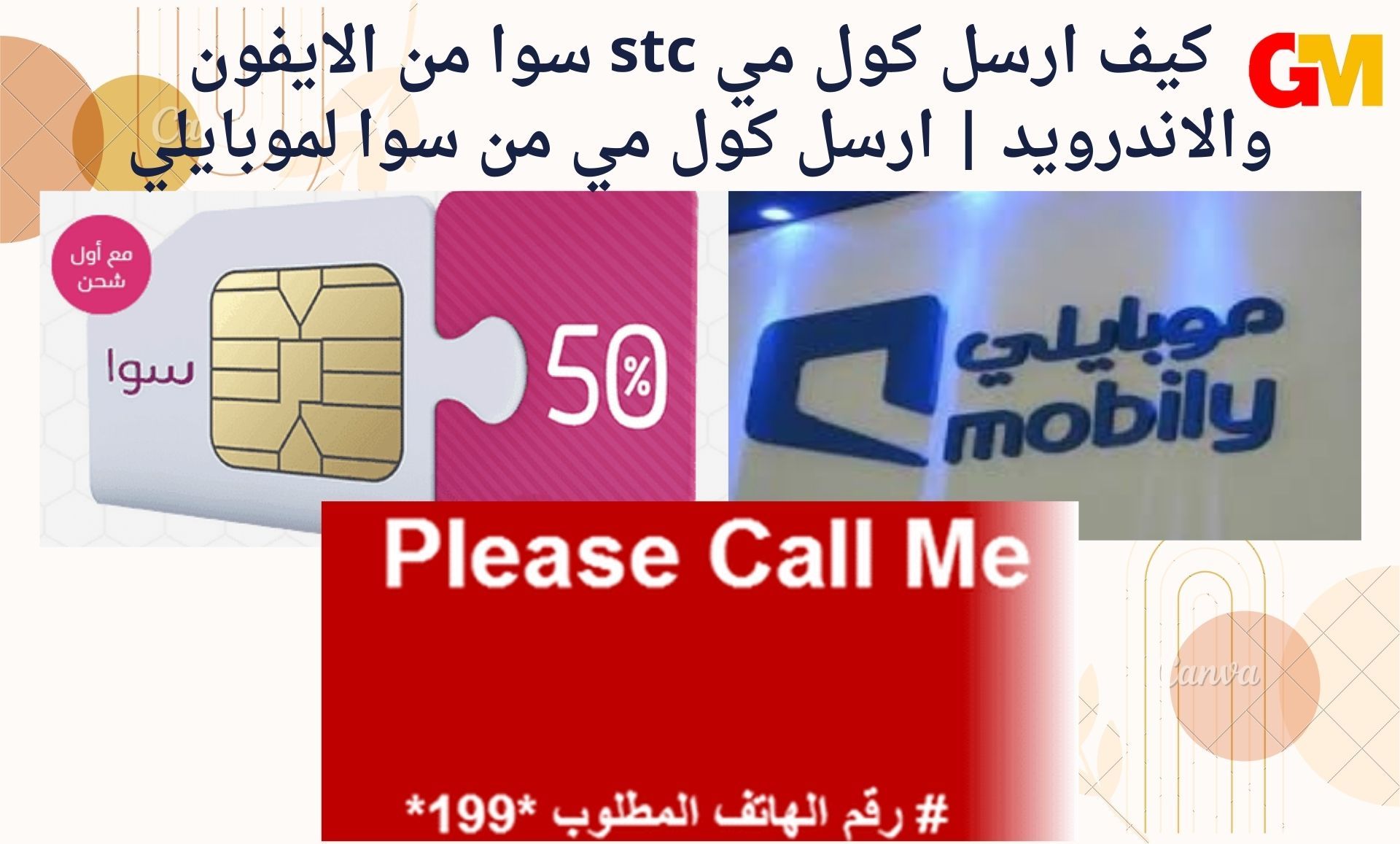كيف ارسل كول مي stc سوا من الايفون والاندرويد | ارسل كول مي من سوا لموبايلي