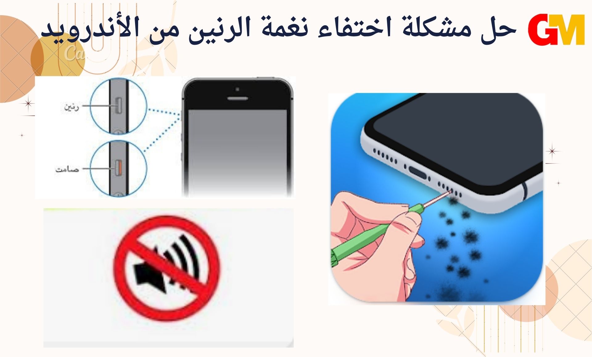 12 طريقة لحل مشكلة اختفاء نغمة الرنين فى الاندرويد والايفون (نغمة رنين الهاتف لا تعمل)
