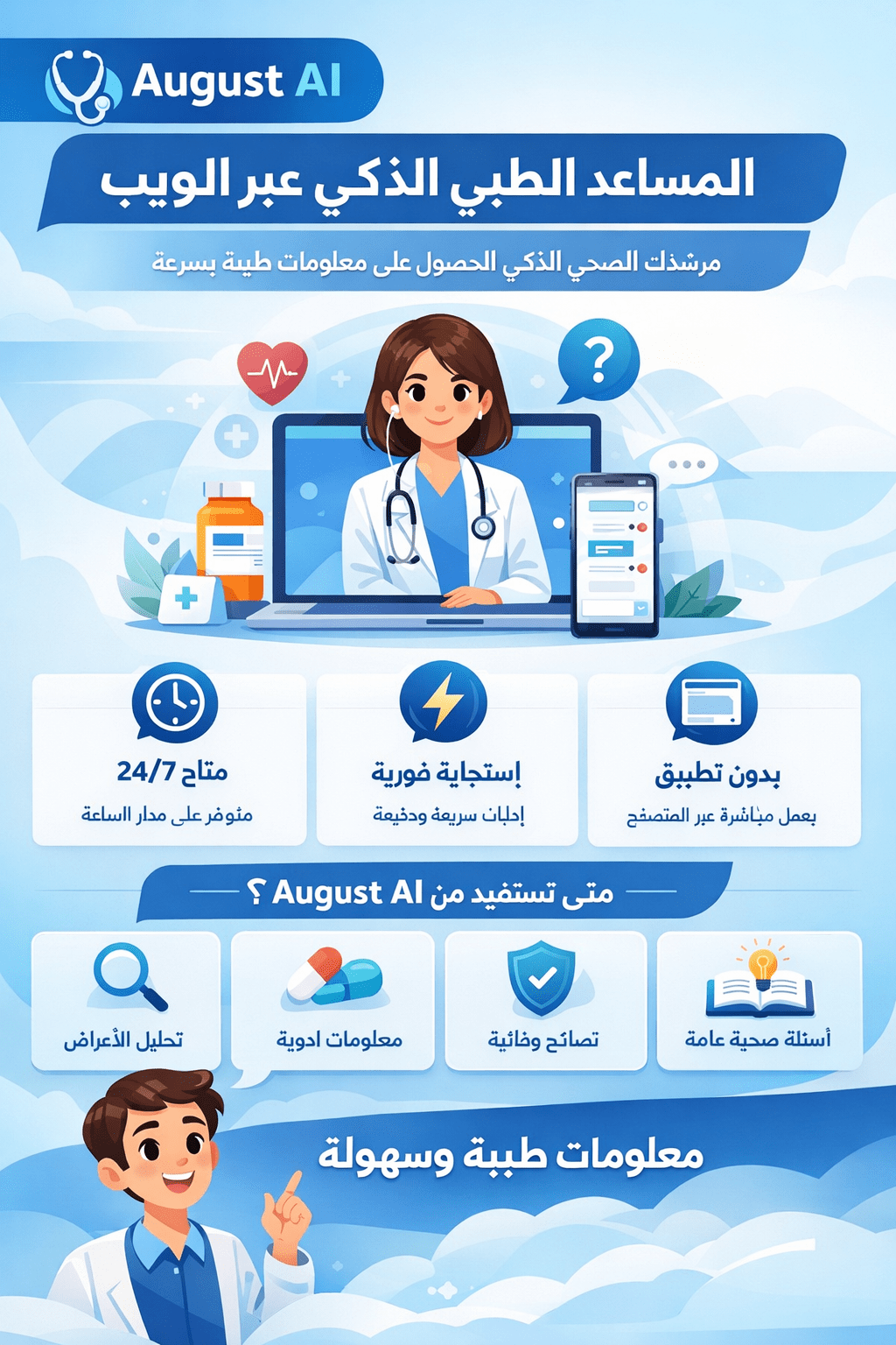 August AI – المساعد الطبي الذكي عبر الويب