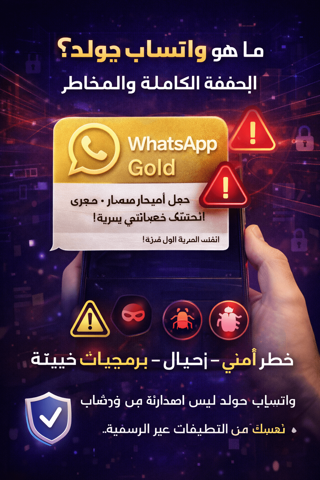 ما هو واتساب جولد؟ الحقيقة الكاملة والمخاطر