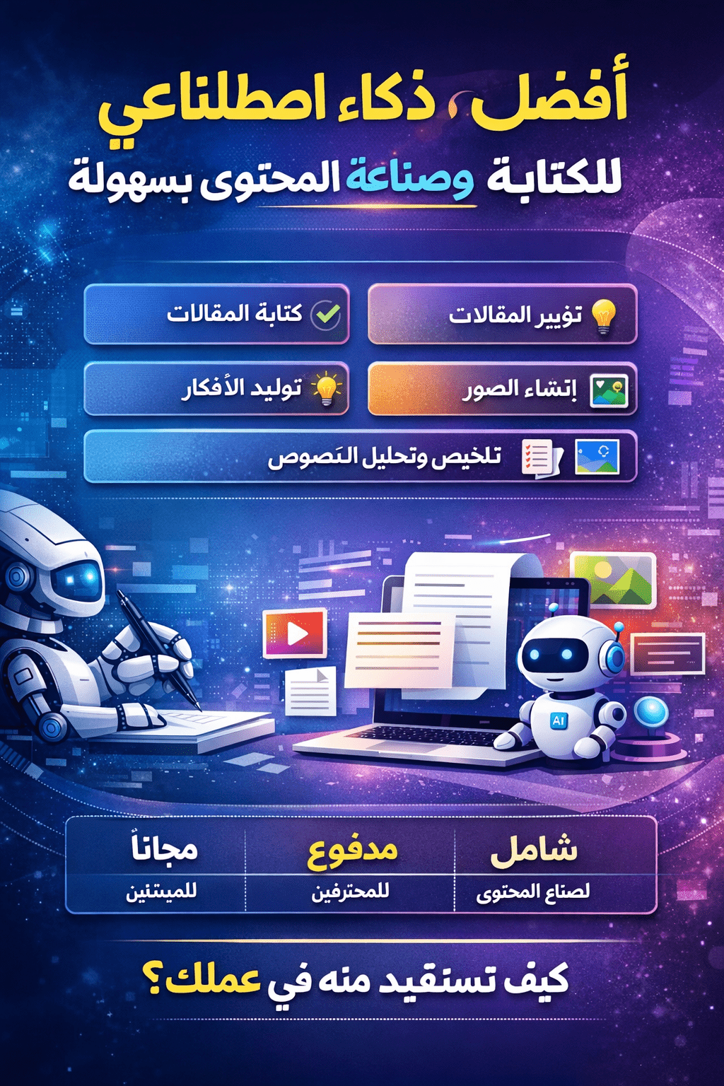 أفضل موقع ذكاء اصطناعي للكتابة وصناعة المحتوى بسهولة